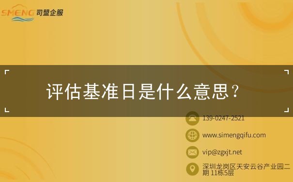 評估基準日是什么意思？